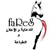 fares للدعاية والاعلان والطباعة