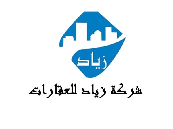 شركة زياد للإستثمار و التسويق العقاري