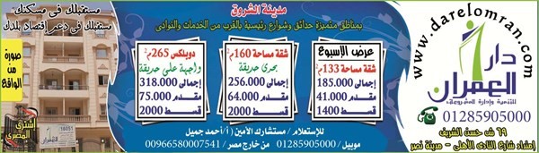 عروض جديدة من دار العمران شقق وفيلات دوبلكس إسأل عن العروض