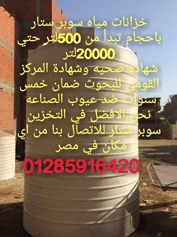 خزانات مياه التاج سوبر ستار